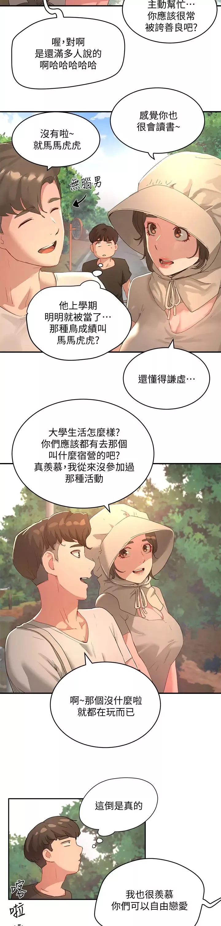 夏日深處第27話-兩人獨處的絕佳機會