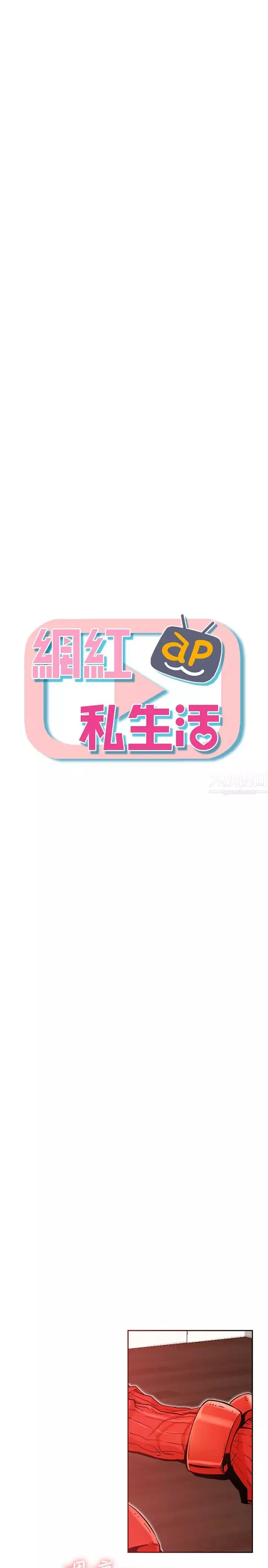 網紅私生活第32話-解放所有的薔薇