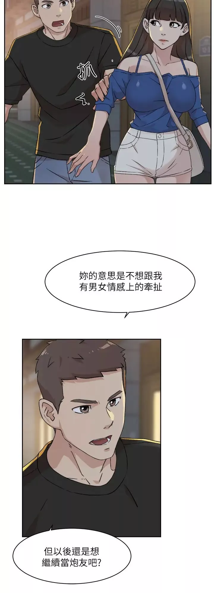 好友的私生活第23話-妳想繼續跟我當炮友?