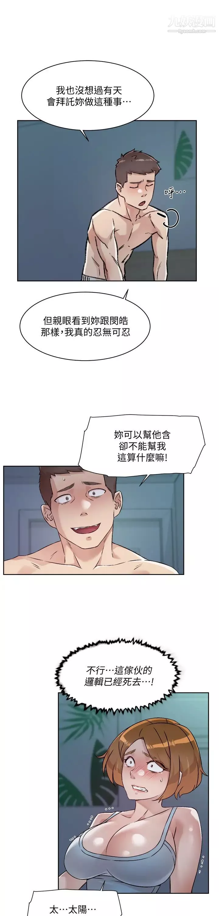 好友的私生活第55話-就隻幫你含一次!
