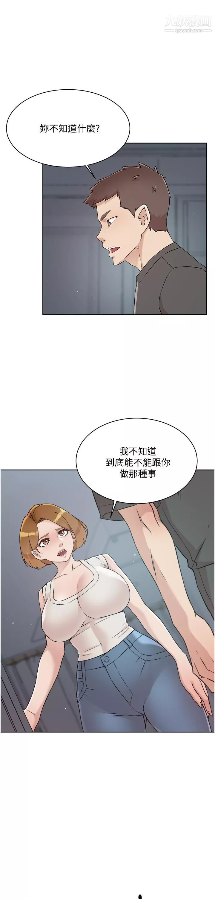 好友的私生活第58話-你就這麼想上我？