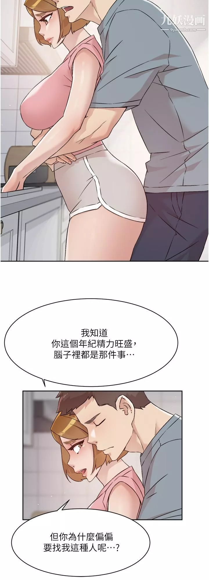 好友的私生活第58話-你就這麼想上我？