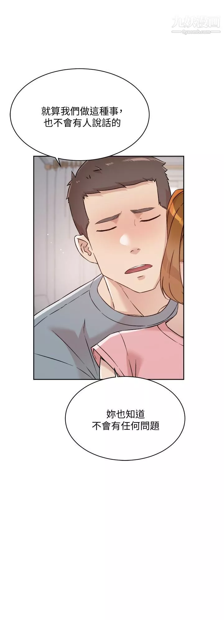 好友的私生活第58話-你就這麼想上我？