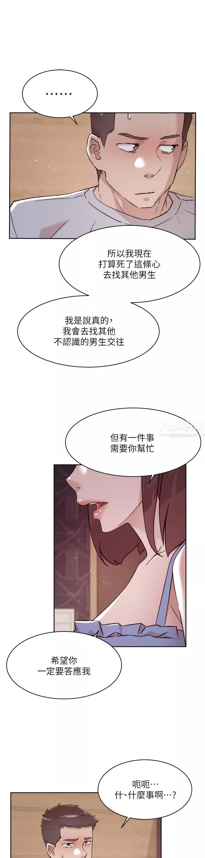 好友的私生活第68話-我是第一次，你溫柔點