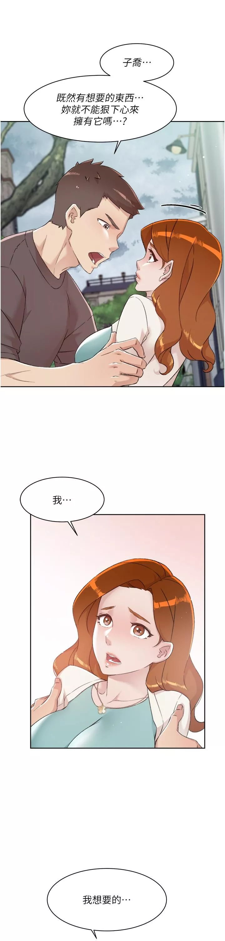 好友的私生活第80話-原來我想要的人是你