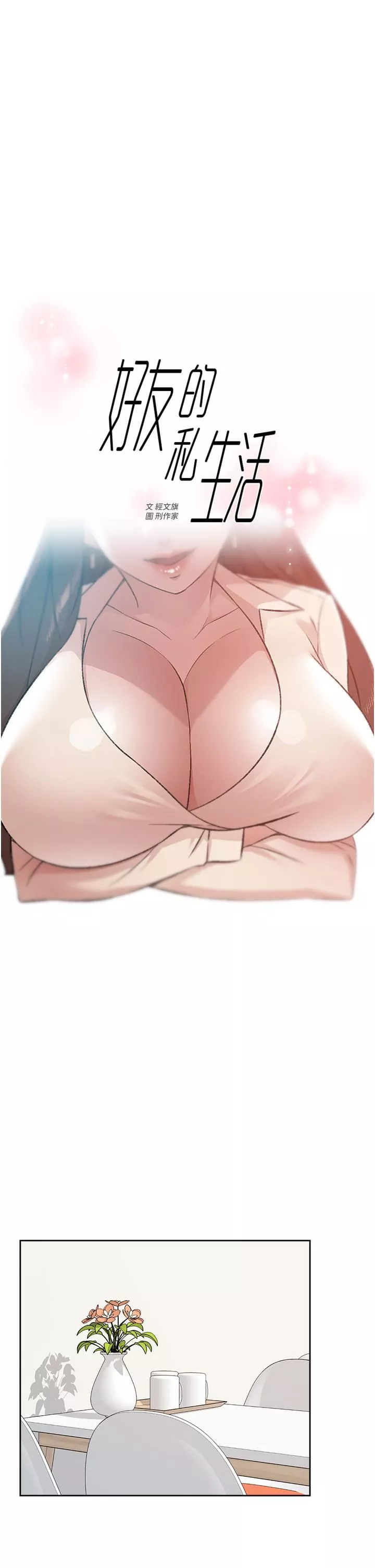 好友的私生活第85話-陪阿姨喝一杯好嗎?