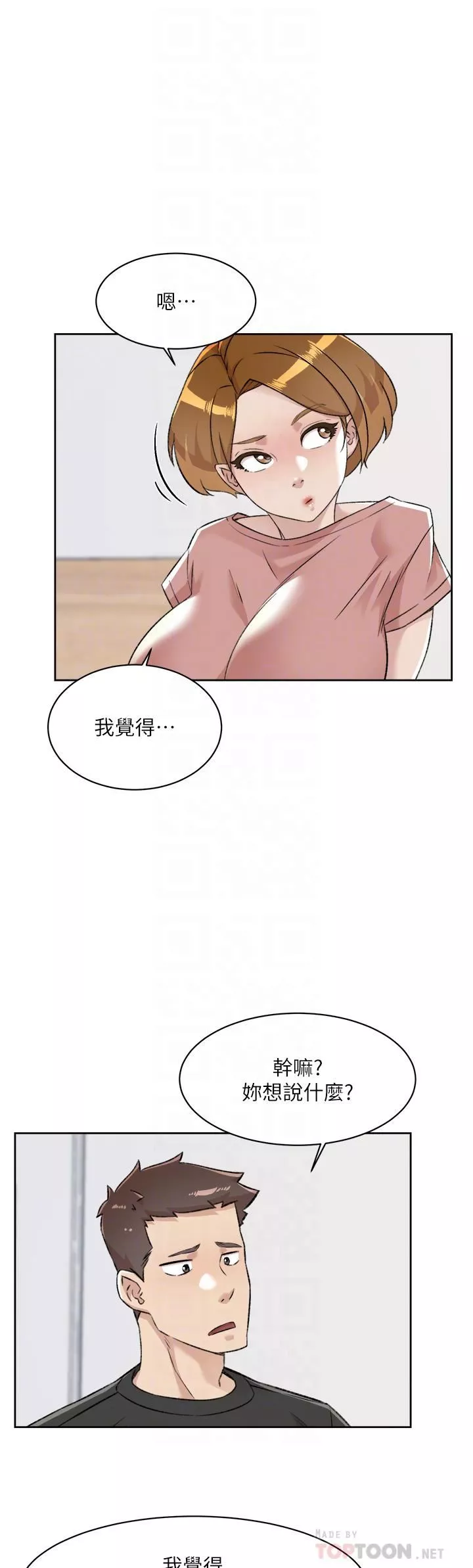 好友的私生活第90話-蒙上眼罩的種馬