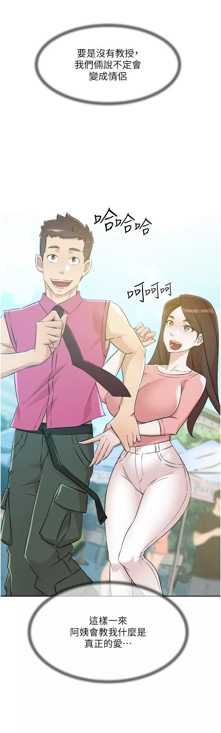 好友的私生活第94話-以後都叫妳姊姊!