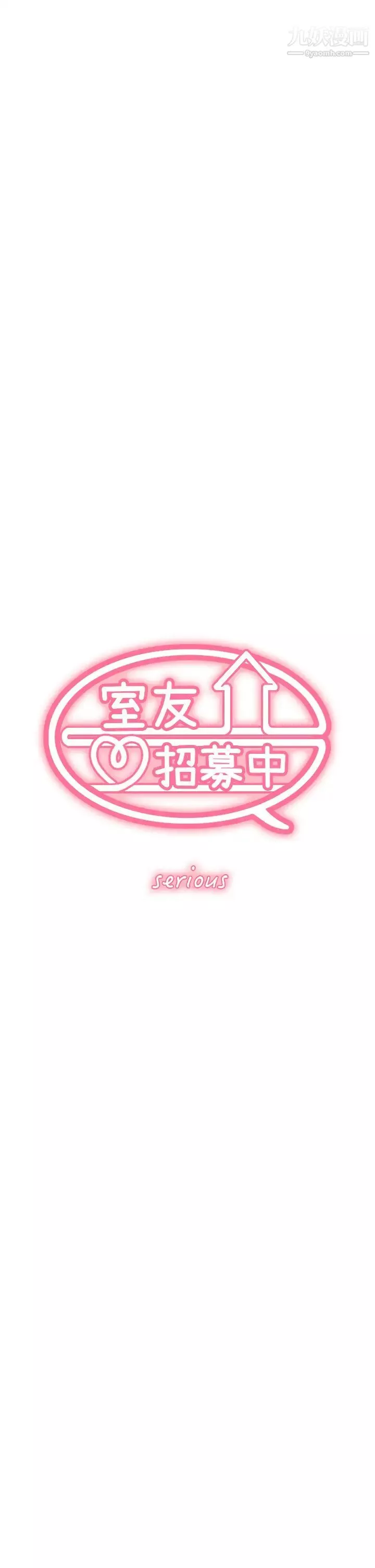 室友招募中最終話-性福的一傢人