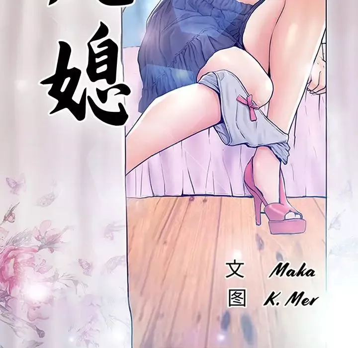 俏兒媳第33話