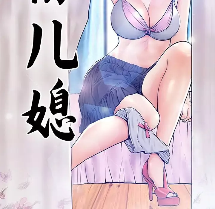 俏兒媳第34話