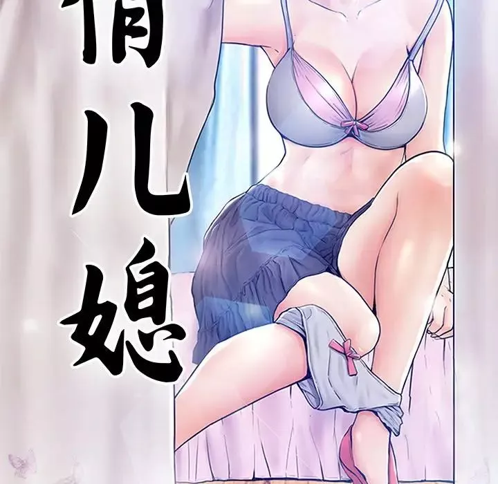 俏兒媳第46話