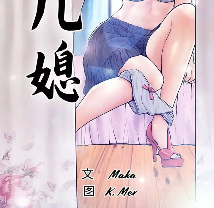 俏兒媳第55話