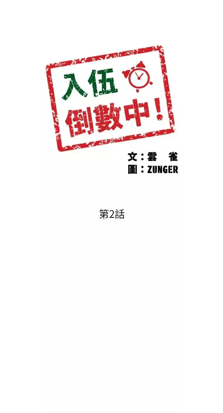 入伍倒數中第2話-突然降臨的大好機會