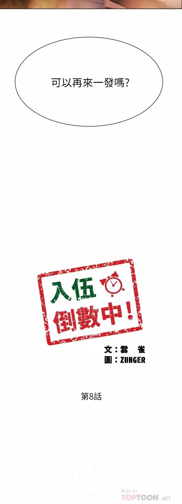 入伍倒數中第8話-語出驚人的佳晴姐