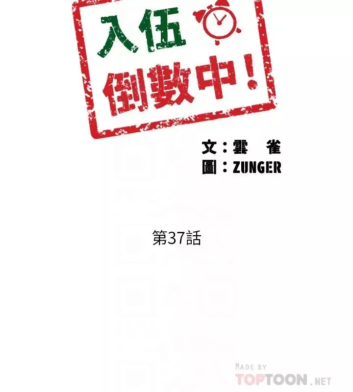 入伍倒數中第37話-我會用身體讓你回想起來…!