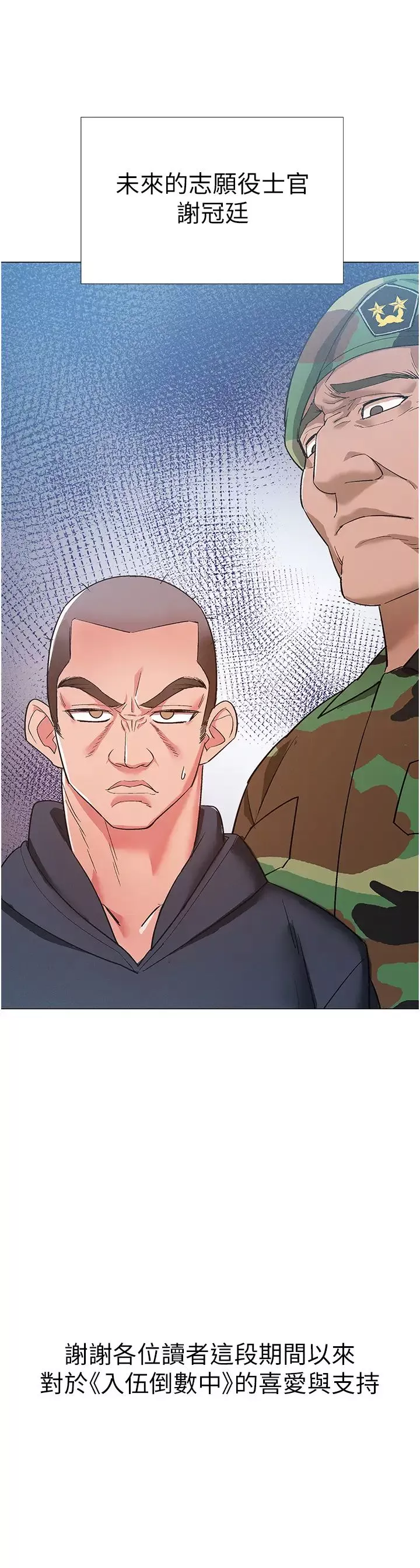 入伍倒數中第48話-最終話，離別的時刻
