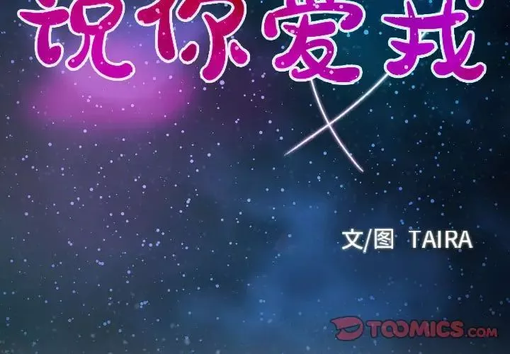 說你愛我第19話