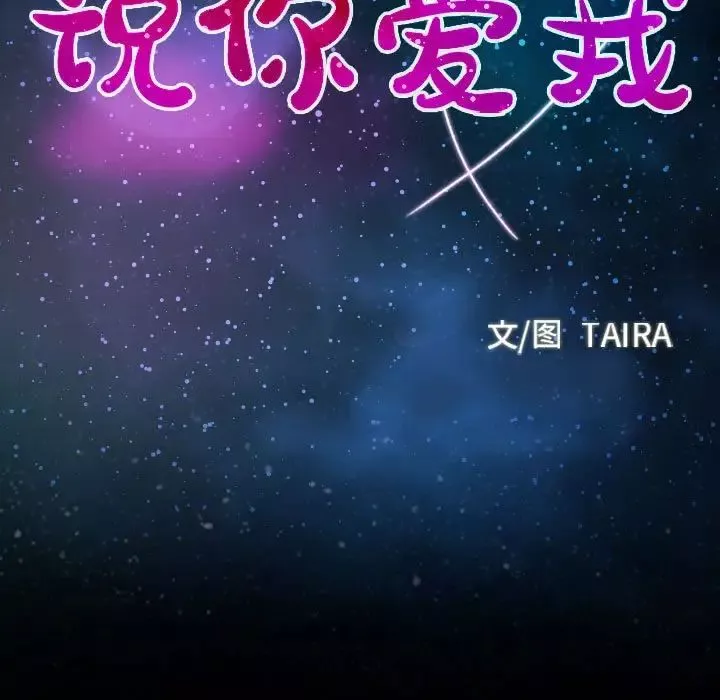 說你愛我第31話
