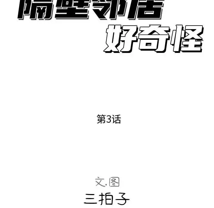隔壁鄰居好奇怪第3話