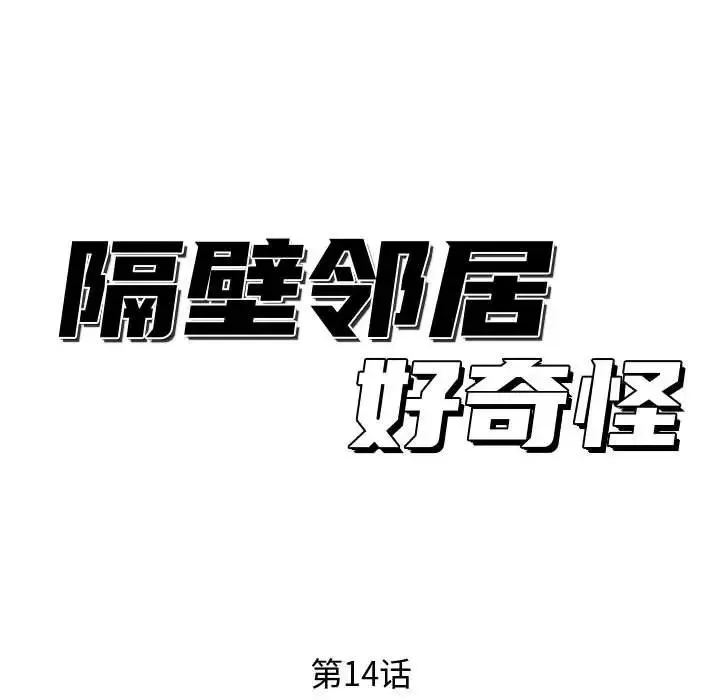 隔壁鄰居好奇怪第14話