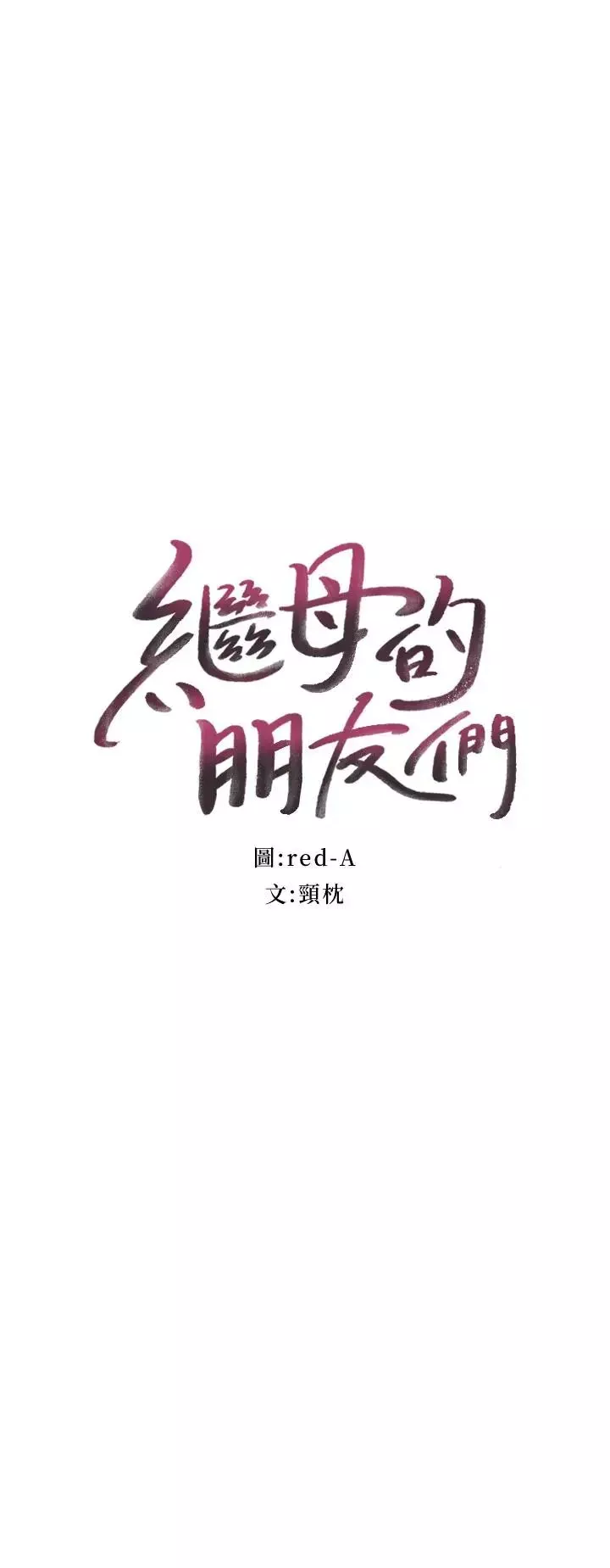 繼母的朋友們第4話-妳這裡還是一樣敏感啊