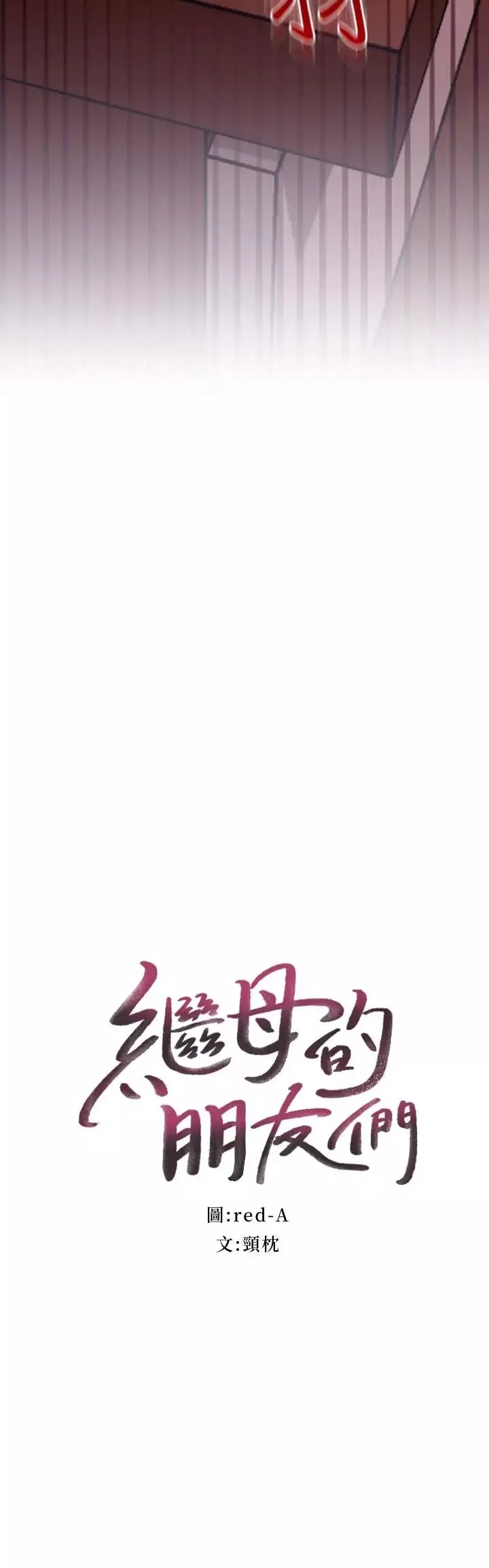 繼母的朋友們第11話-越粗暴越兴奋