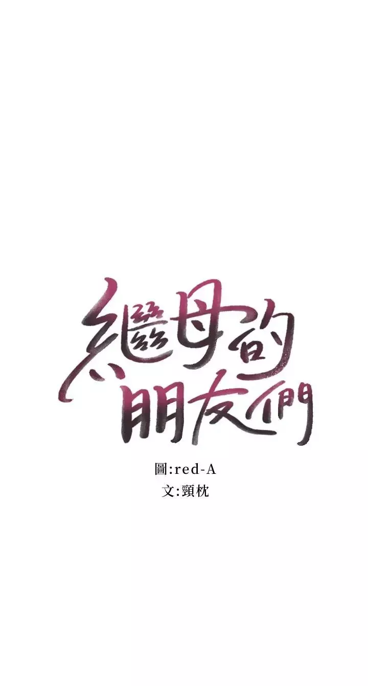 繼母的朋友們第26話-吸食男人精氣的妖女