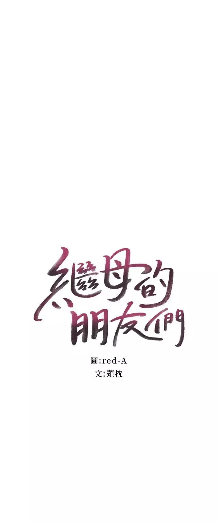 繼母的朋友們第38話-靜恩提議的危險遊戲