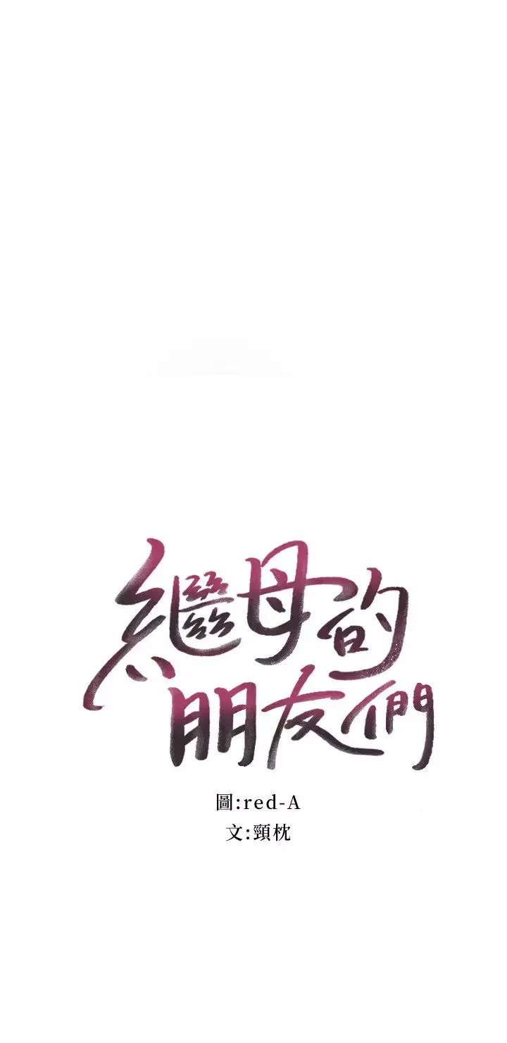 繼母的朋友們第56話-兒子覬覦爸爸的女人