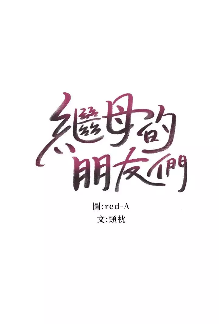 繼母的朋友們第66話-娜璉鼓起勇氣告白
