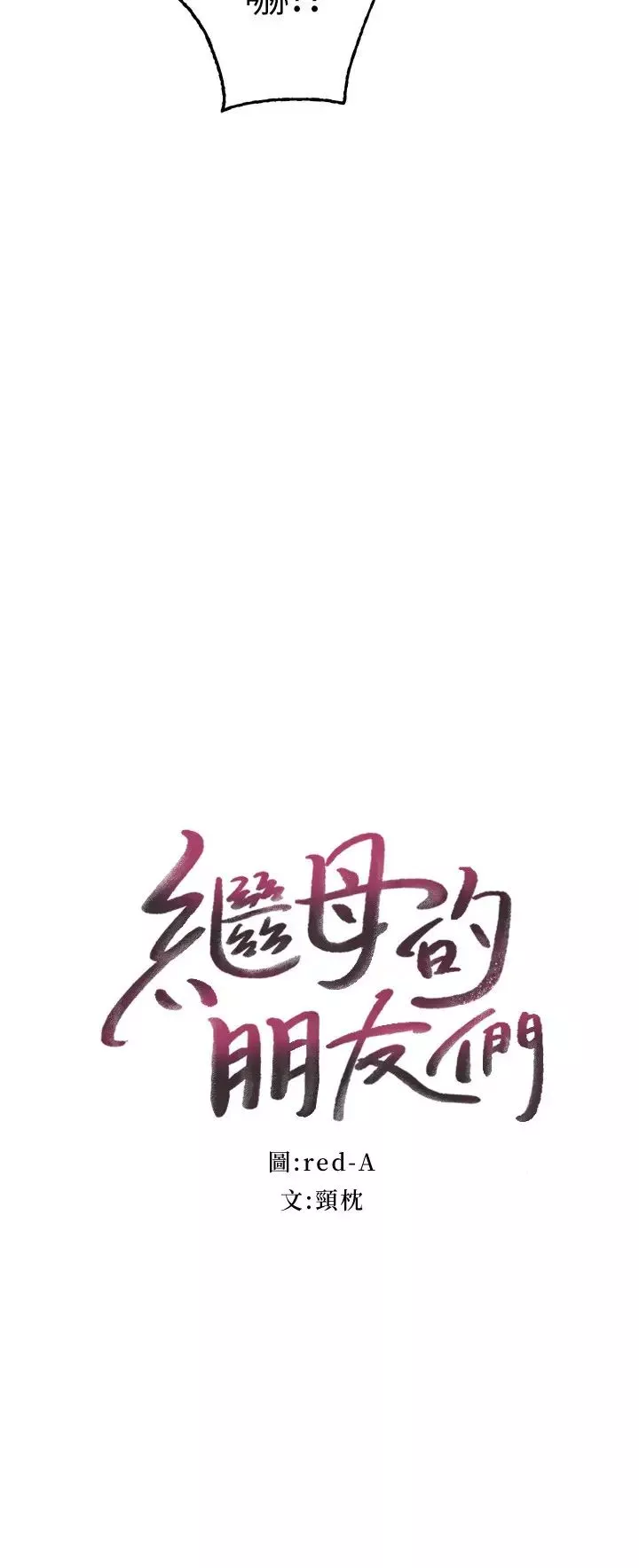 繼母的朋友們第78話-慢慢揭露的秘密