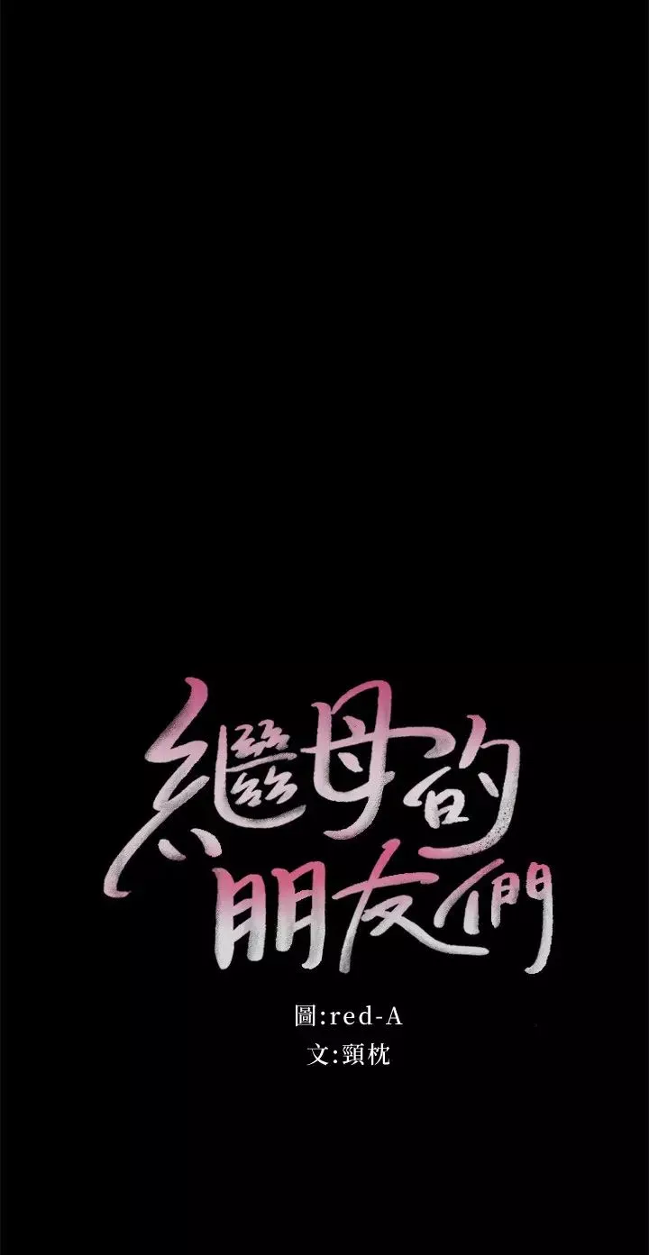 繼母的朋友們第79話-出現意料之外的人