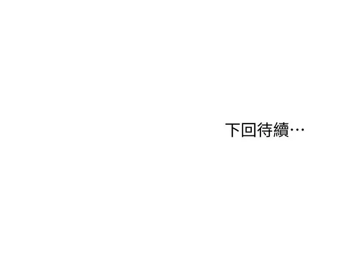 繼母的朋友們第83話-讓我興奮起來