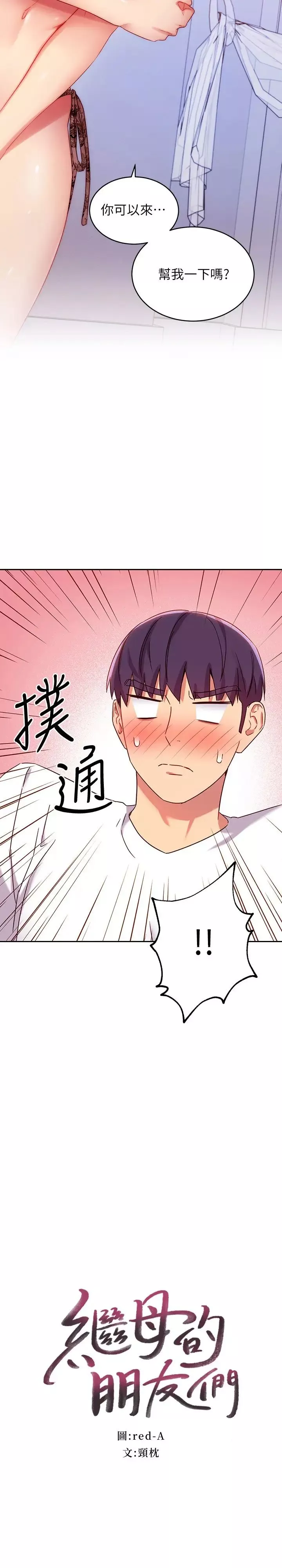 繼母的朋友們第87話-今天能當你的女人嗎?