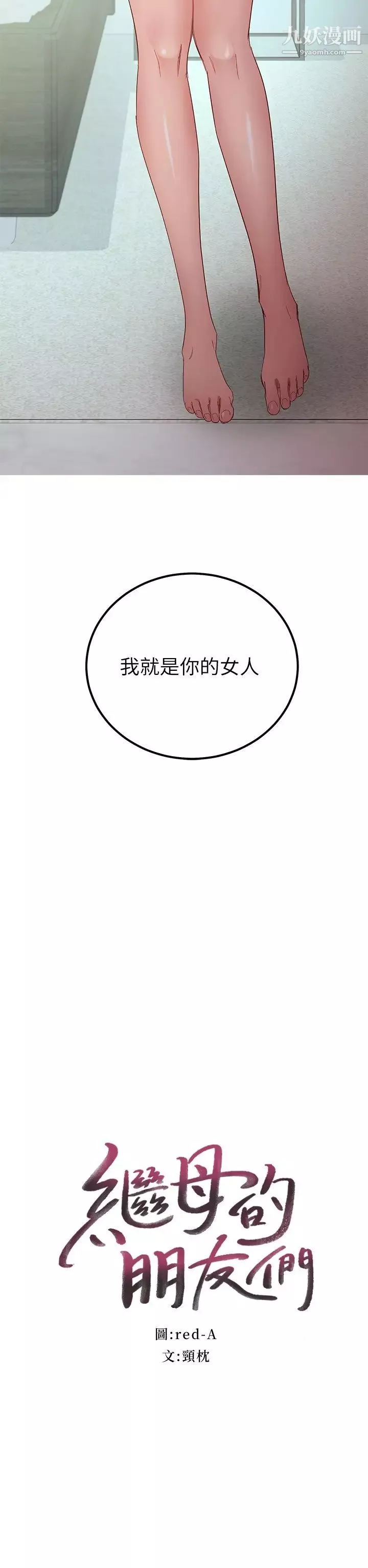 繼母的朋友們第97話-采昀，我愛妳