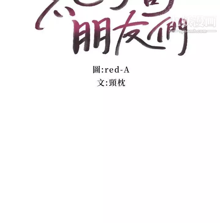 繼母的朋友們第98話-各自用身體展開攻勢