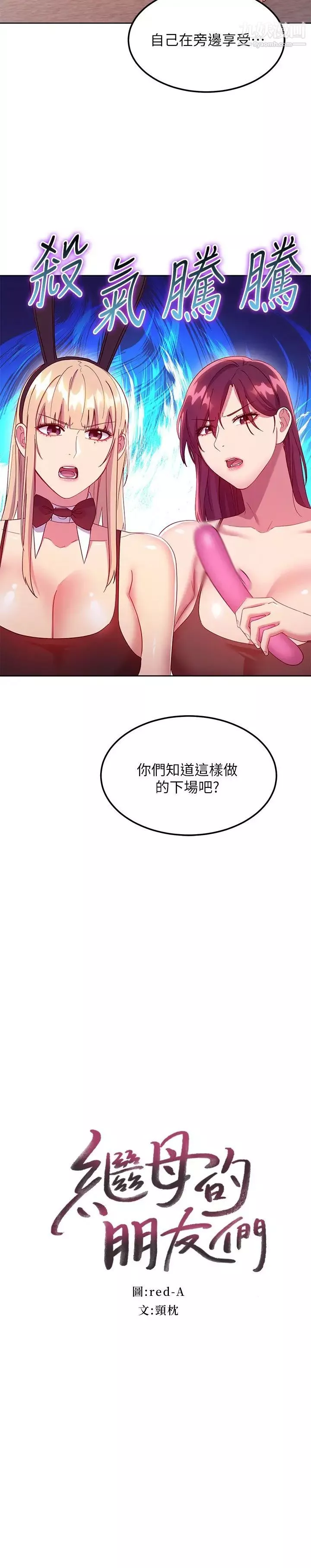 繼母的朋友們第117話-對著肉棒發情的母狗們