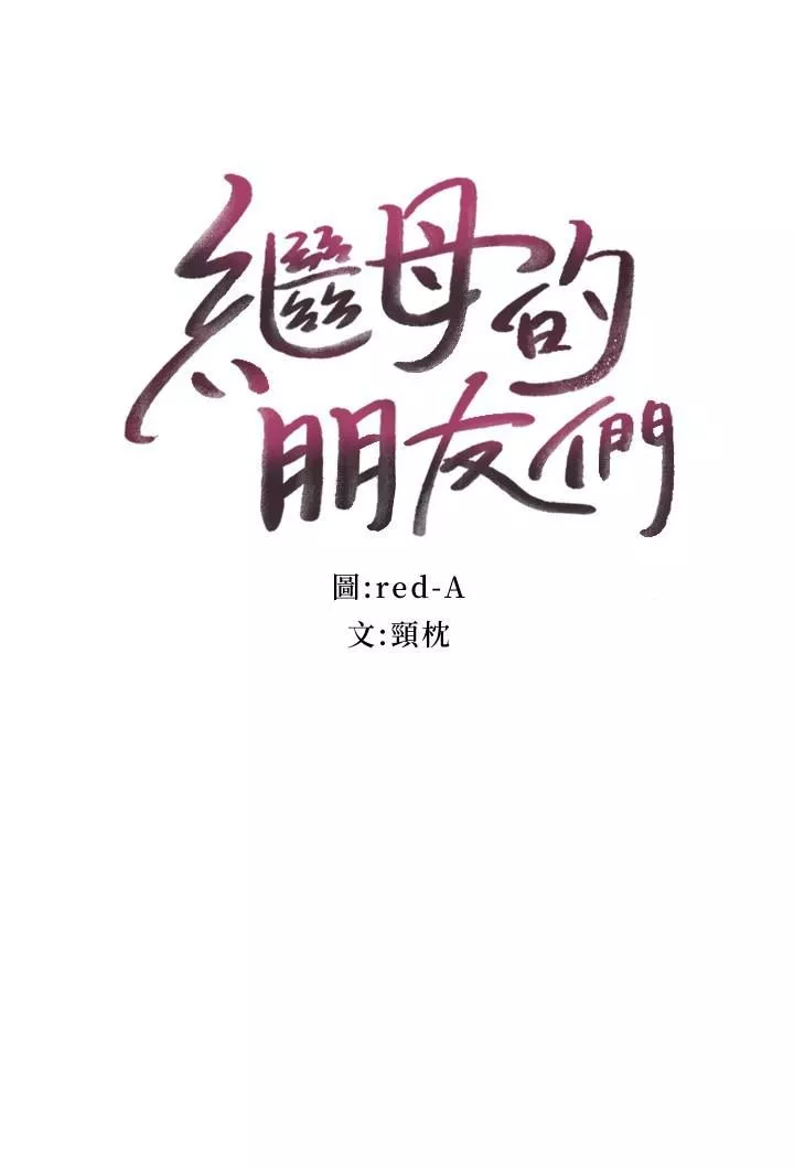 繼母的朋友們第129話-在奴隸面前被踐踏的女王