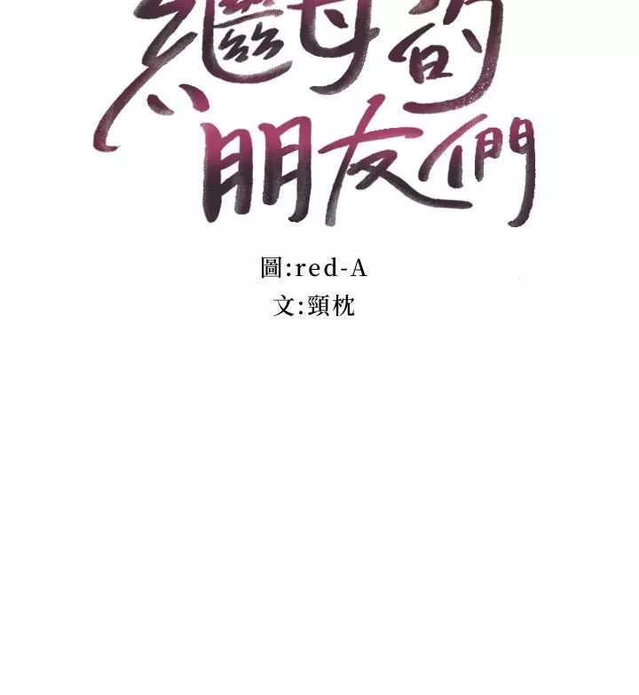 繼母的朋友們第137話-榨取精液的發情母狗