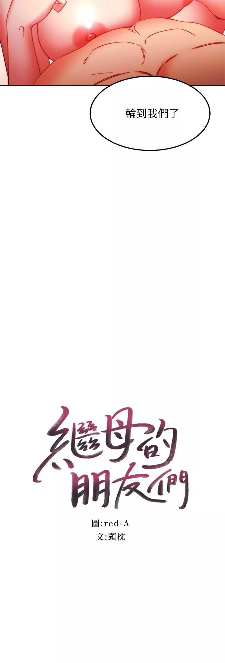 繼母的朋友們第139話-5P快樂饗宴