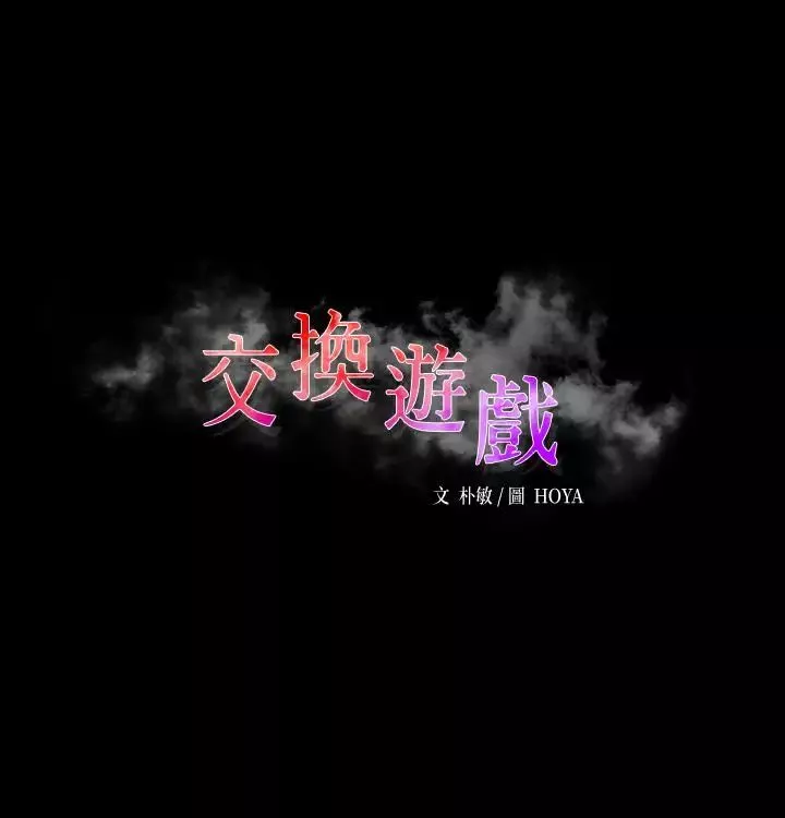 交換遊戲第15話-跟我做愛比較爽對吧