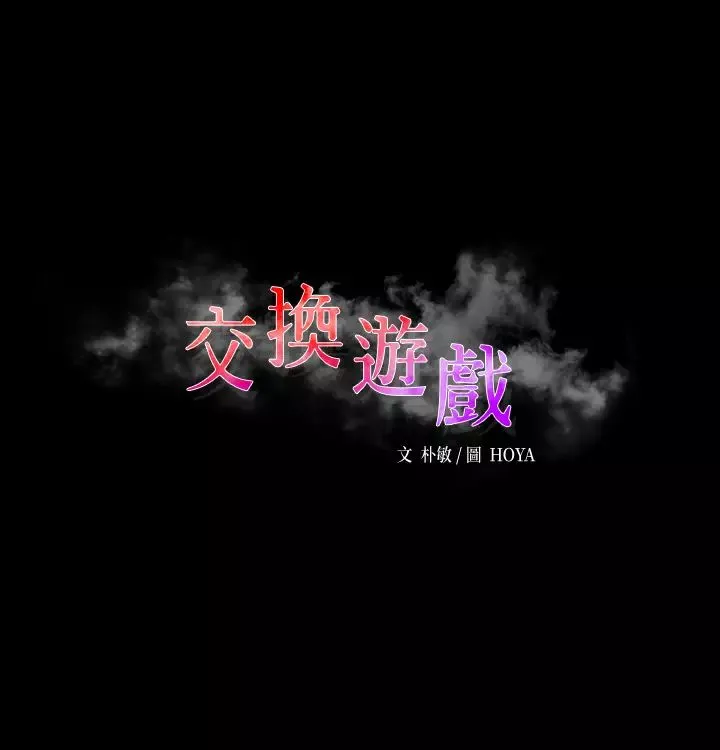 交換遊戲第43話-盡情享受的兩個女人