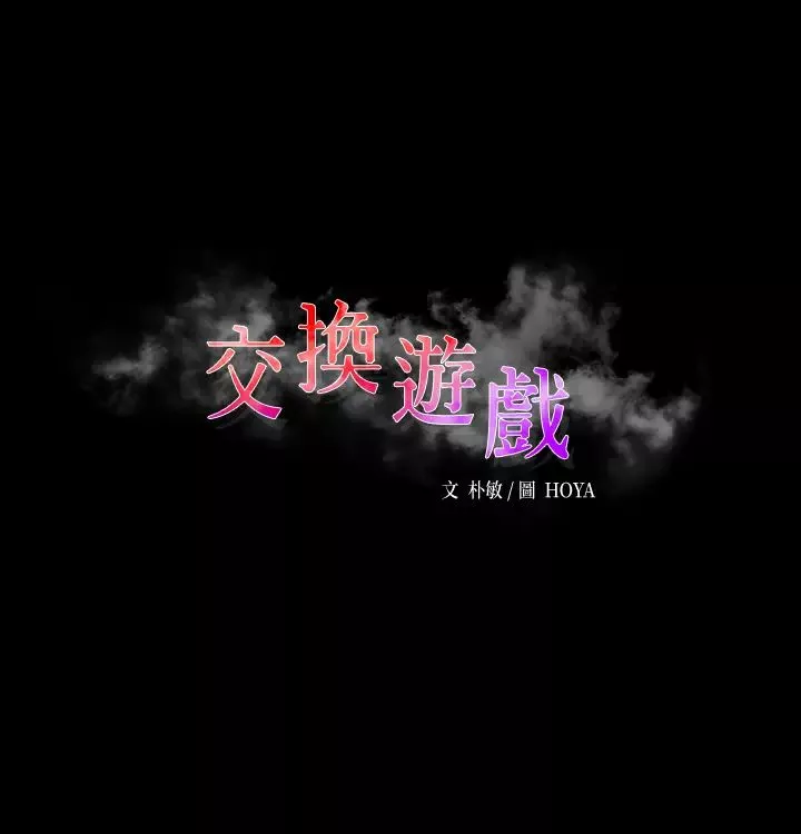 交換遊戲第51話-我會讓你爽到忘記你老婆