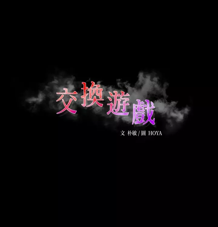 交換遊戲第59話-跟其他男人愛愛的恩靜