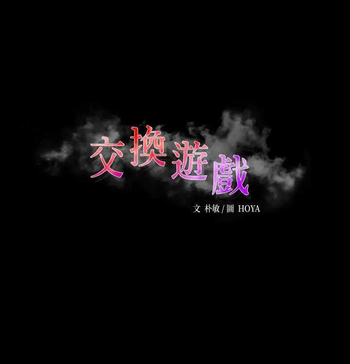 交換遊戲第60話-我老婆原來這麼淫蕩…