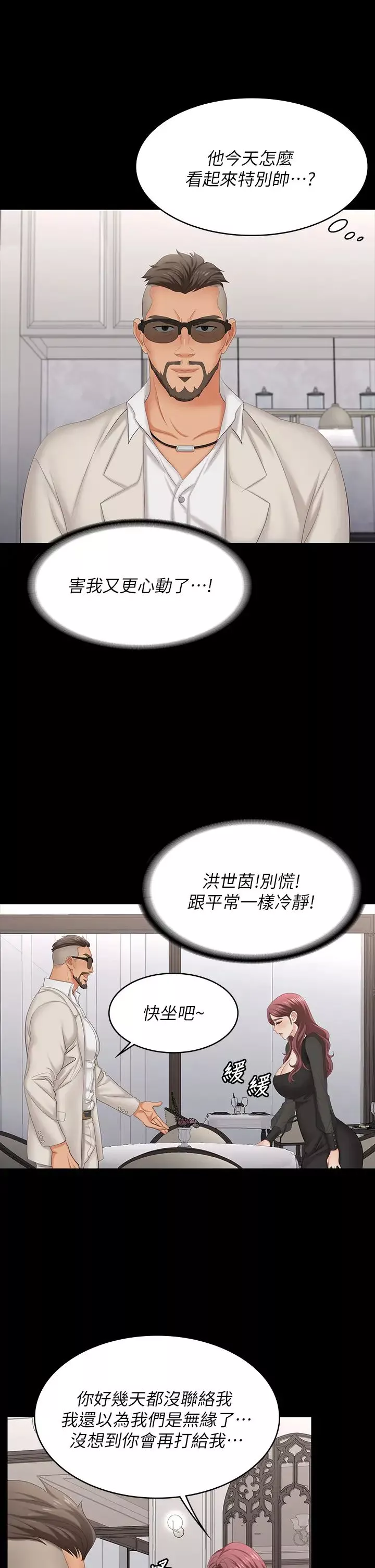交換遊戲第70話-漸漸踏入陷阱的世茵