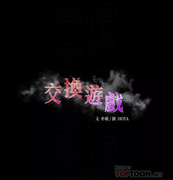 交換遊戲第75話-徹夜高潮不斷