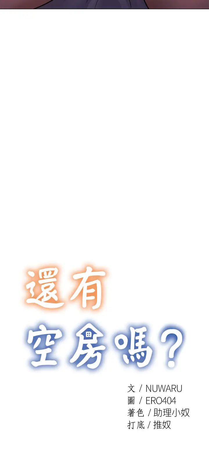 还有空房吗?第17话-打开未经人事的花苞