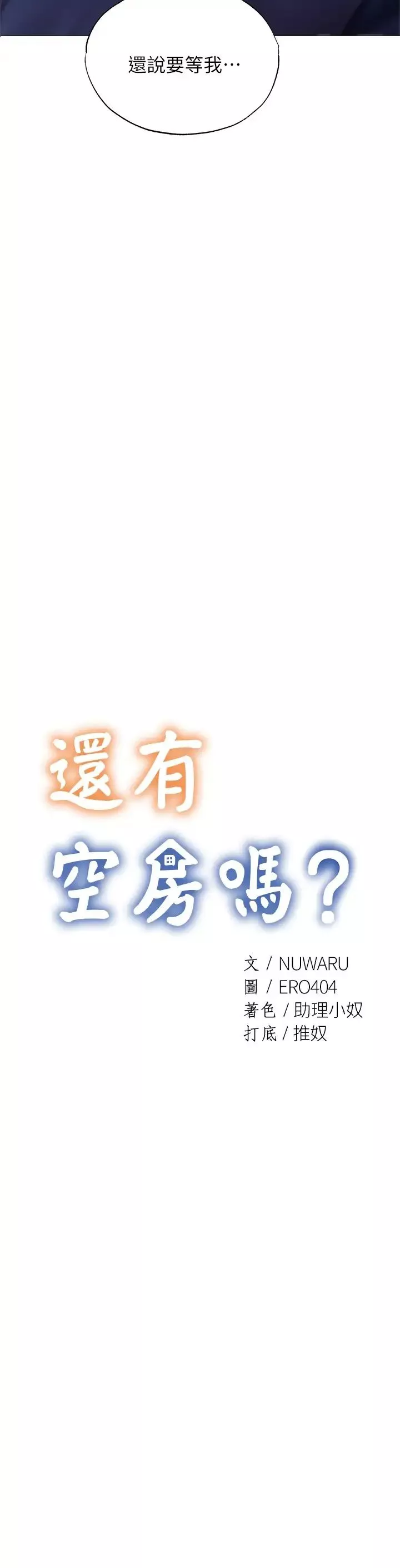 還有空房嗎?第36話-志勳，你可以幫我脫嗎?